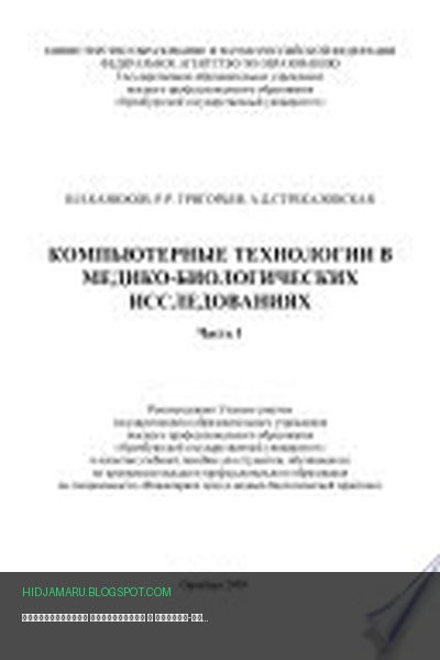Обложка книги «Компьютерные технологии в медико-биологических исследованиях. Часть 1» - Р. Григорьев, Владимир Канюков, Алевтина Стрекаловская