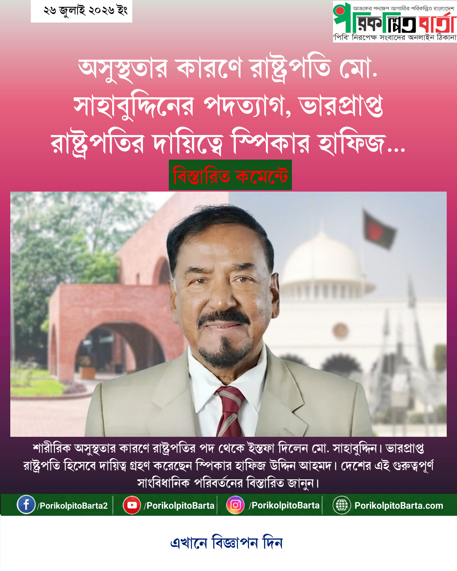অসুস্থতার কারণে রাষ্ট্রপতি মো. সাহাবুদ্দিনের পদত্যাগ, ভারপ্রাপ্ত রাষ্ট্রপতির দায়িত্বে স্পিকার হাফিজ উদ্দিন আহমদ