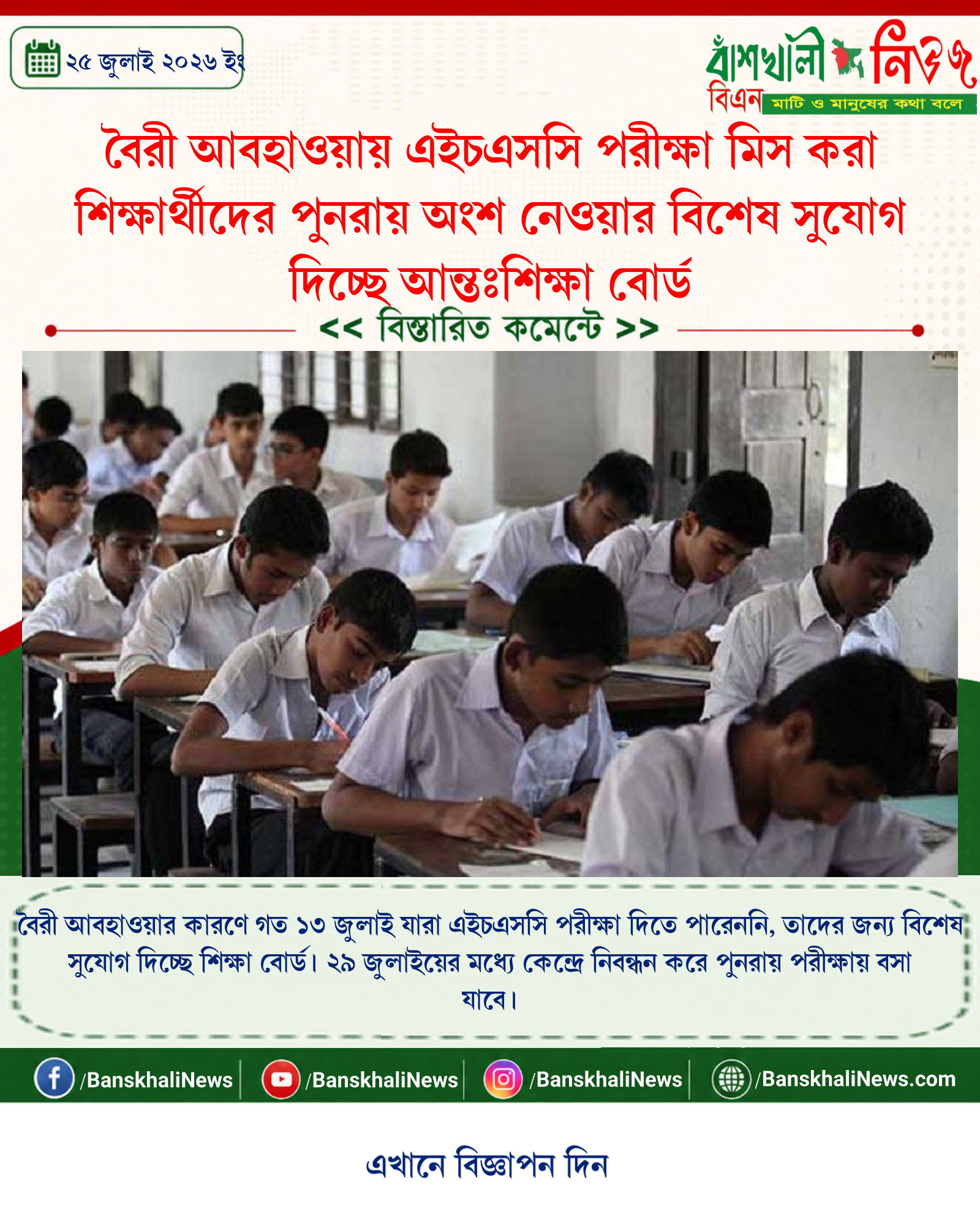 বৈরী আবহাওয়ায় এইচএসসি পরীক্ষা মিস করা শিক্ষার্থীদের পুনরায় অংশ নেওয়ার বিশেষ সুযোগ দিচ্ছে আন্তঃশিক্ষা বোর্ড