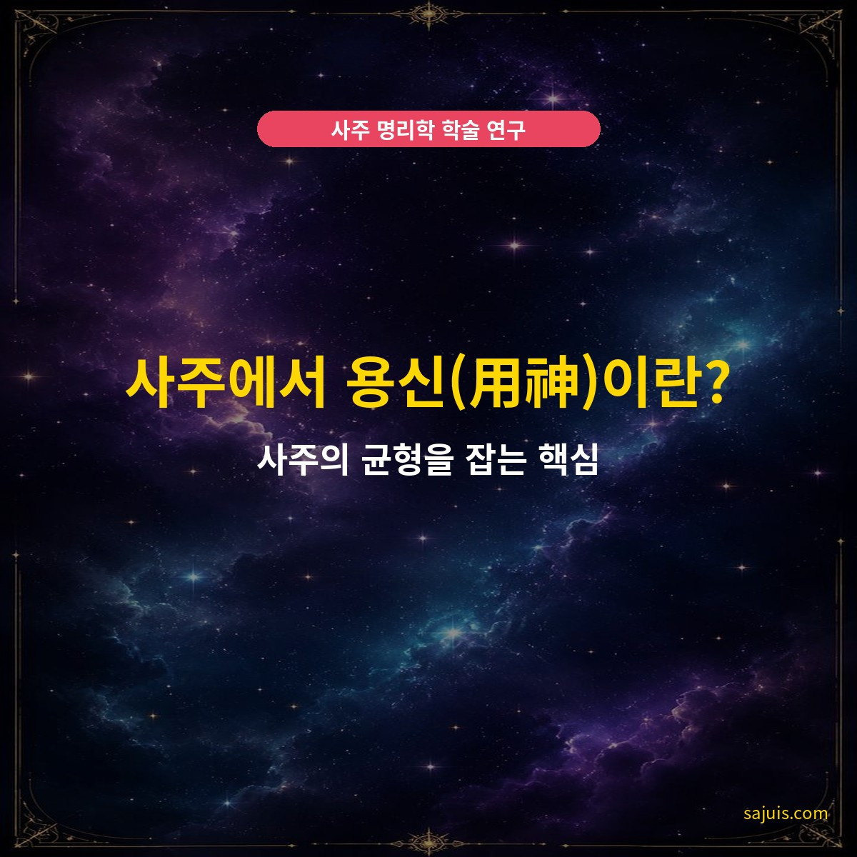 사주에서 용신(用神)이란? — 사주의 균형을 잡는 핵심
