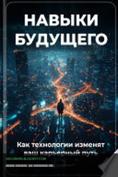 Обложка книги «Навыки будущего: Как технологии изменят ваш карьерный путь» - Артем Демиденко