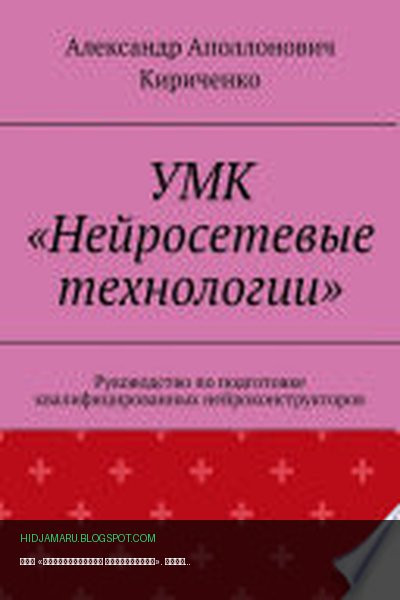 Обложка книги «УМК «Нейросетевые технологии». Руководство по подготовке квалифицированных нейроконструкторов» - Александр Аполлонович Кириченко
