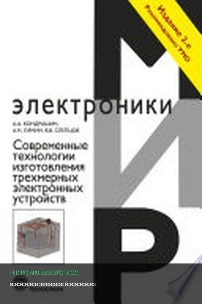 Обложка книги «Современные технологии изготовления трехмерных электронных устройств» - А. Кондрашин, А. Лямин, В. Слепцов