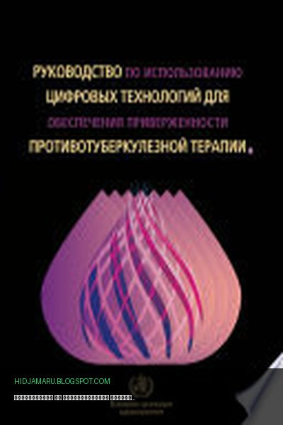 Обложка книги «Руководство по использованию цифровых технологий для обеспечения приверженности противотуберкулезной терапии» - World Health Organization