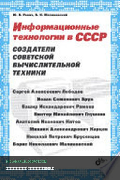 Обложка книги «Информационные технологии в СССР. Создатели советской компьютерной техники» - Ревич Юрий Всеволодович