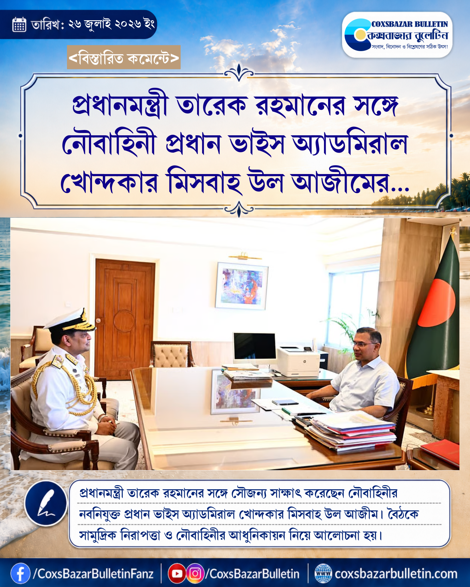 প্রধানমন্ত্রী তারেক রহমানের সঙ্গে নৌবাহিনী প্রধান ভাইস অ্যাডমিরাল খোন্দকার মিসবাহ উল আজীমের সৌজন্য সাক্ষাৎ