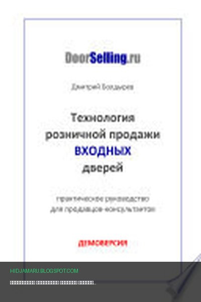 Обложка книги «Технология розничной продажи ВХОДНЫХ дверей - демоверсия» - Дмитрий Болдырев