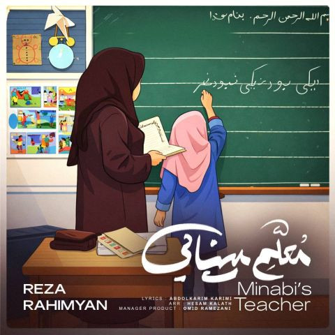 دانلود آهنگ رضا رحیمیان به نام معلم مینابی