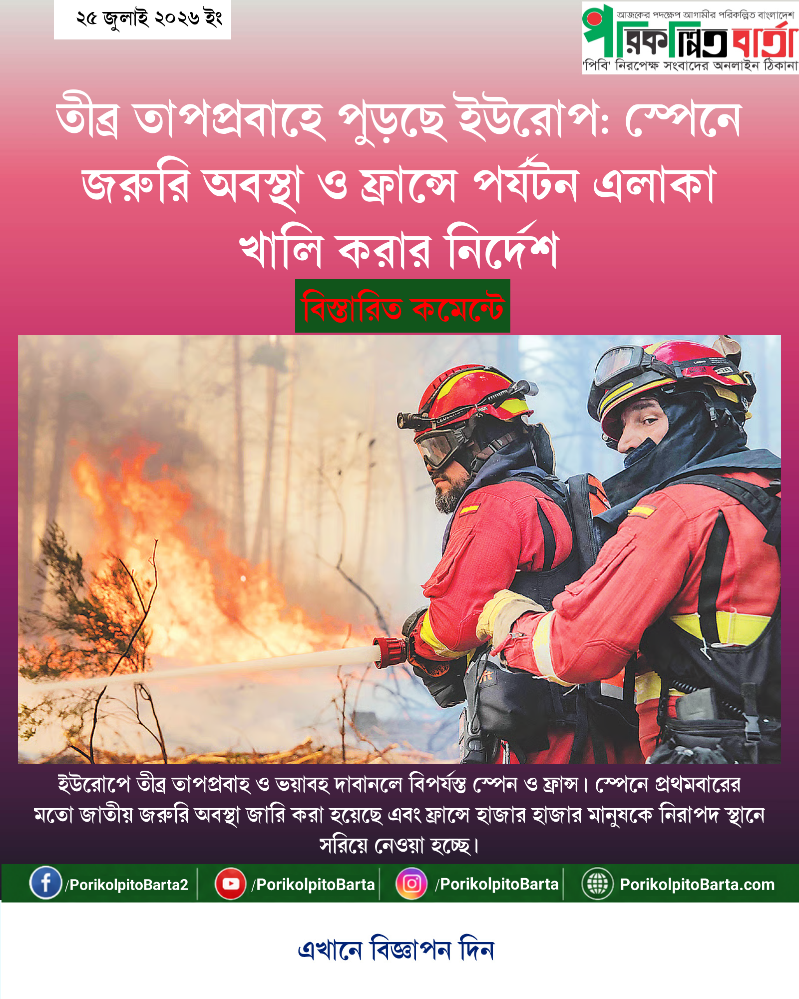 তীব্র তাপপ্রবাহে পুড়ছে ইউরোপ: স্পেনে জরুরি অবস্থা ও ফ্রান্সে পর্যটন এলাকা খালি করার নির্দেশ
