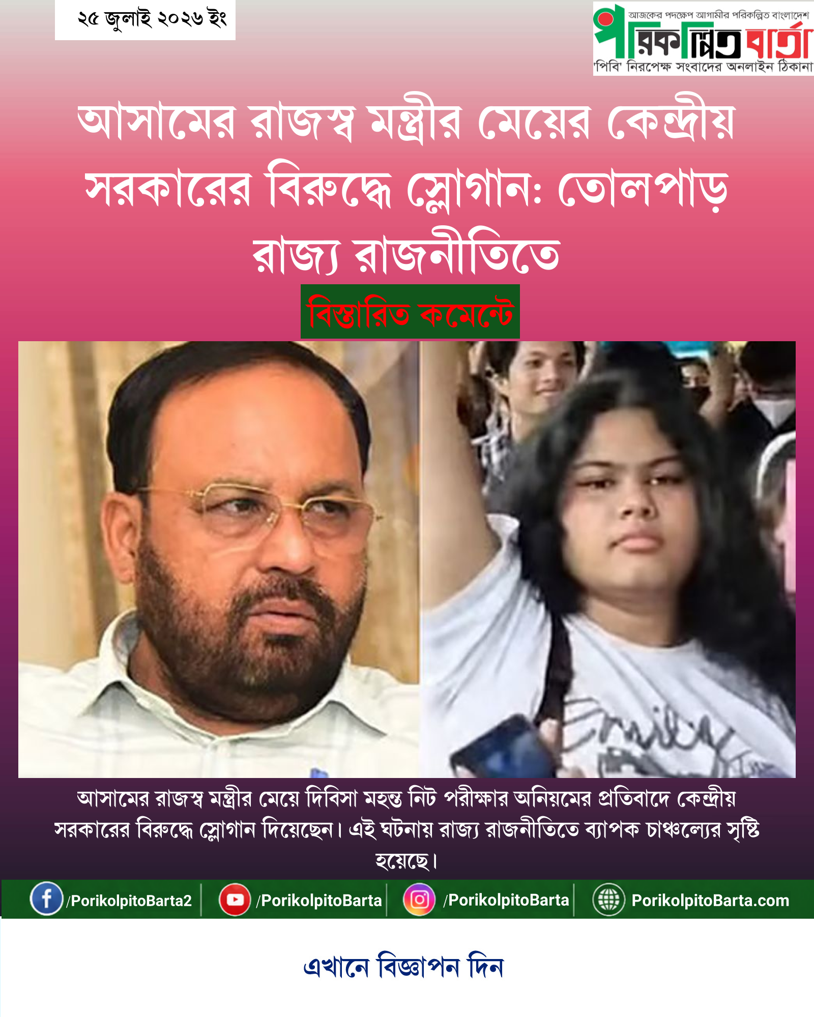 আসামের রাজস্ব মন্ত্রীর মেয়ের কেন্দ্রীয় সরকারের বিরুদ্ধে স্লোগান: তোলপাড় রাজ্য রাজনীতিতে