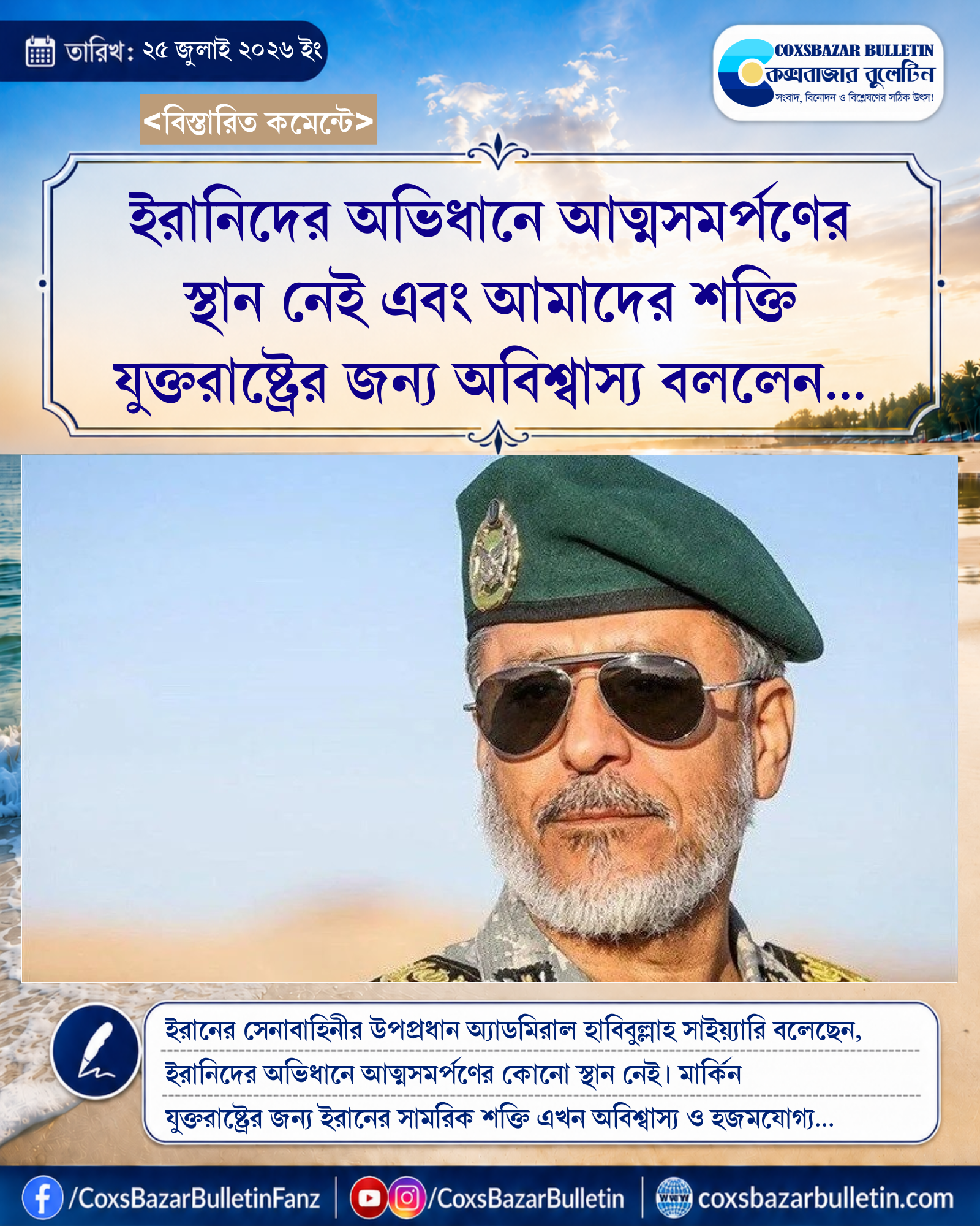 ইরানিদের অভিধানে আত্মসমর্পণের স্থান নেই এবং আমাদের শক্তি যুক্তরাষ্ট্রের জন্য অবিশ্বাস্য বললেন অ্যাডমিরাল সাইয়্যারি