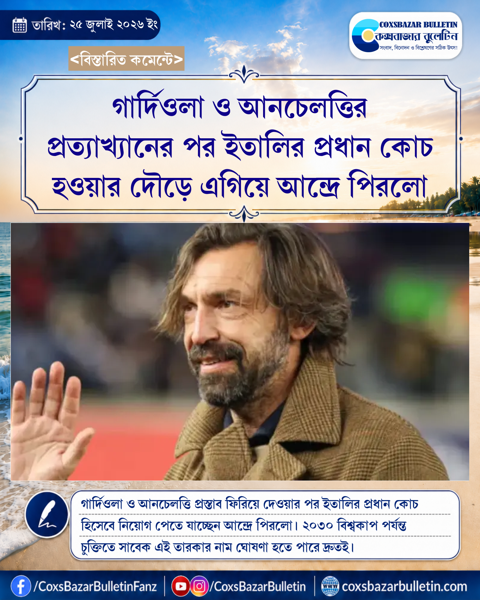 গার্দিওলা ও আনচেলত্তির প্রত্যাখ্যানের পর ইতালির প্রধান কোচ হওয়ার দৌড়ে এগিয়ে আন্দ্রে পিরলো