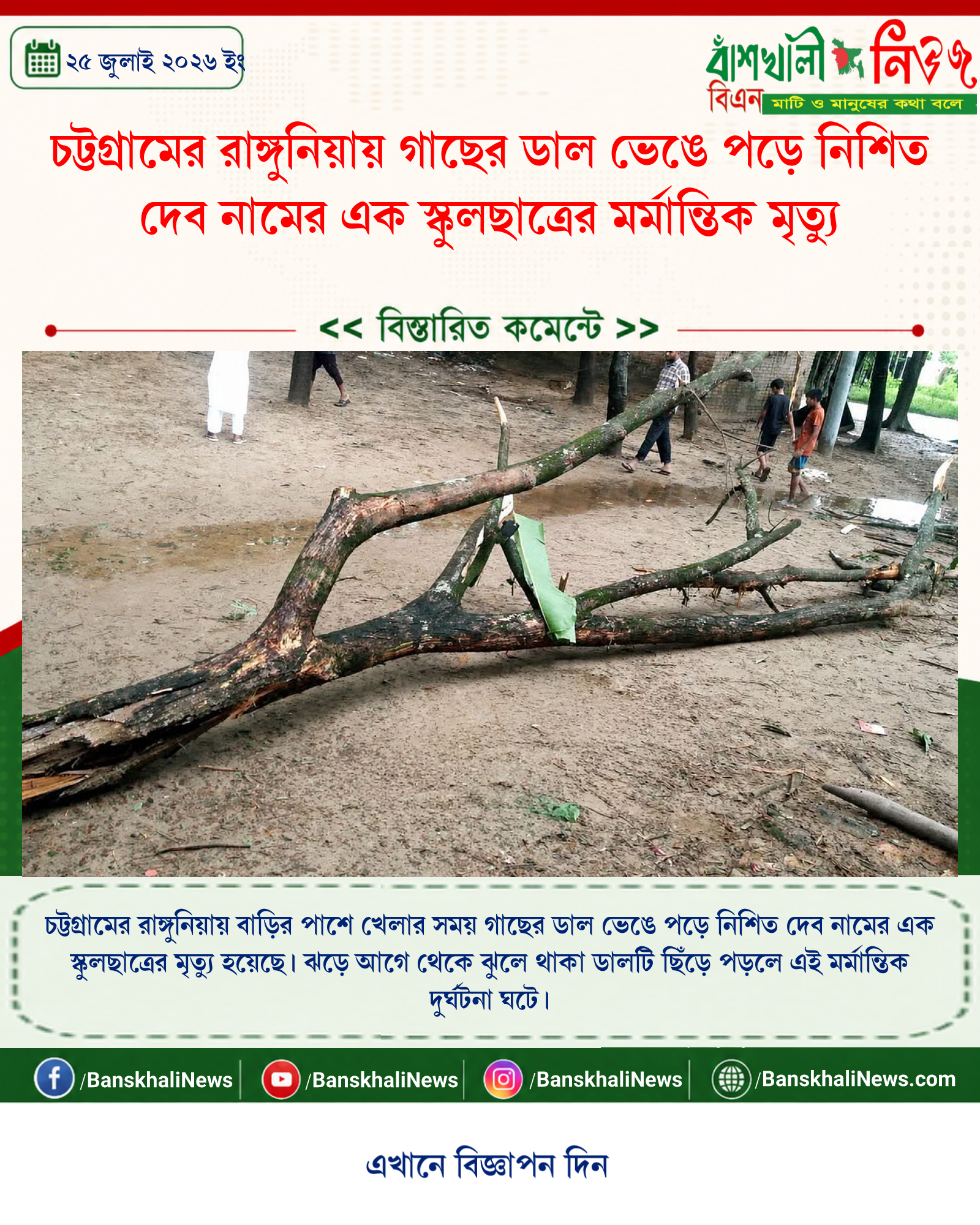 চট্টগ্রামের রাঙ্গুনিয়ায় গাছের ডাল ভেঙে পড়ে নিশিত দেব নামের এক স্কুলছাত্রের মর্মান্তিক মৃত্যু