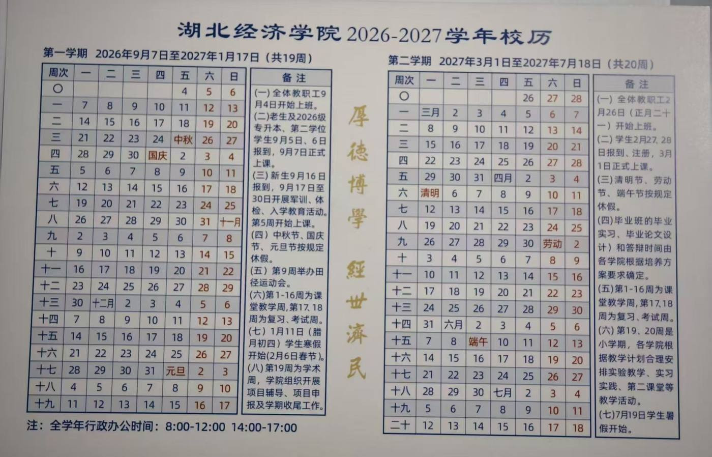 湖北经济学院2026-2027学年校历