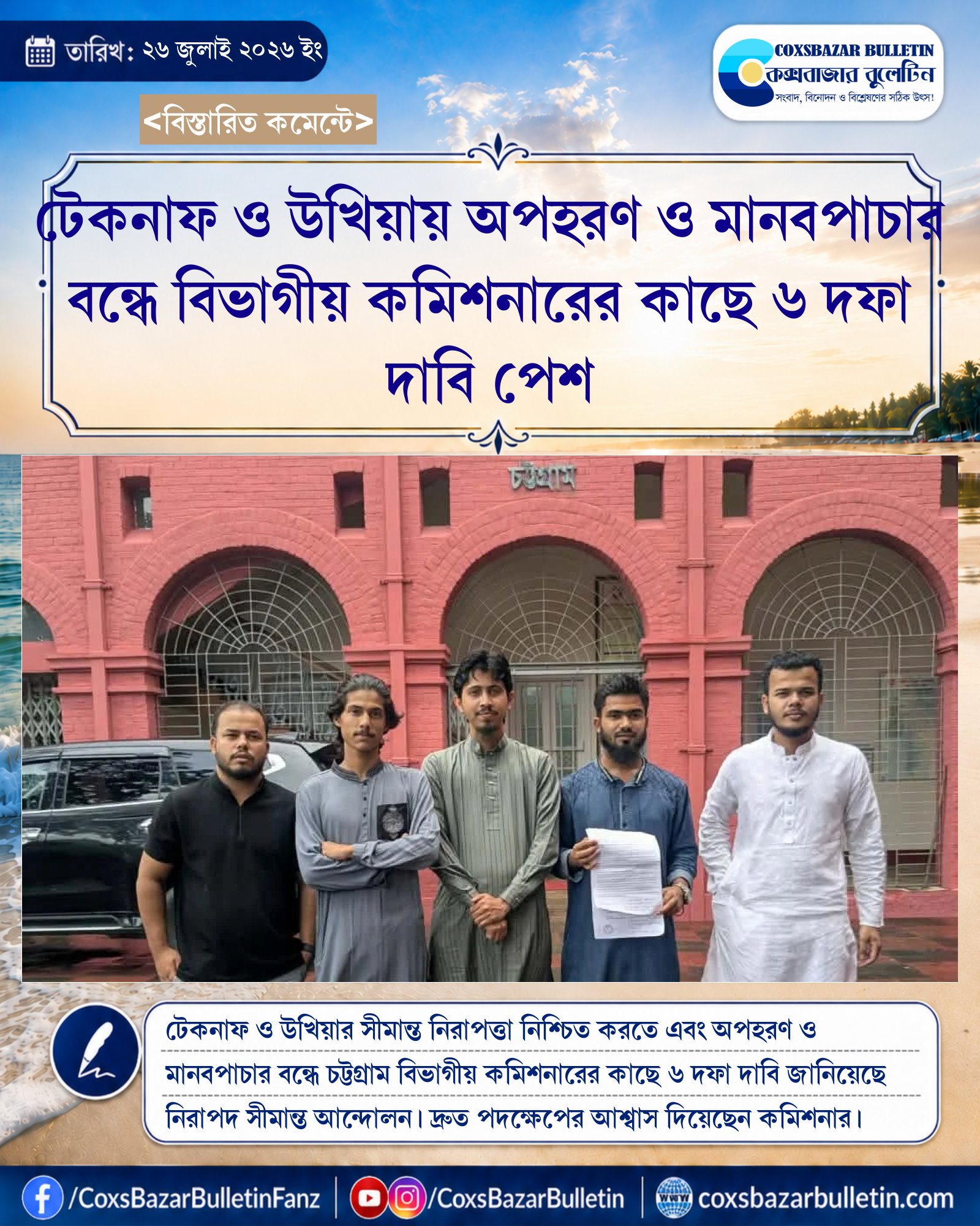 টেকনাফ ও উখিয়ায় অপহরণ ও মানবপাচার বন্ধে বিভাগীয় কমিশনারের কাছে ৬ দফা দাবি পেশ