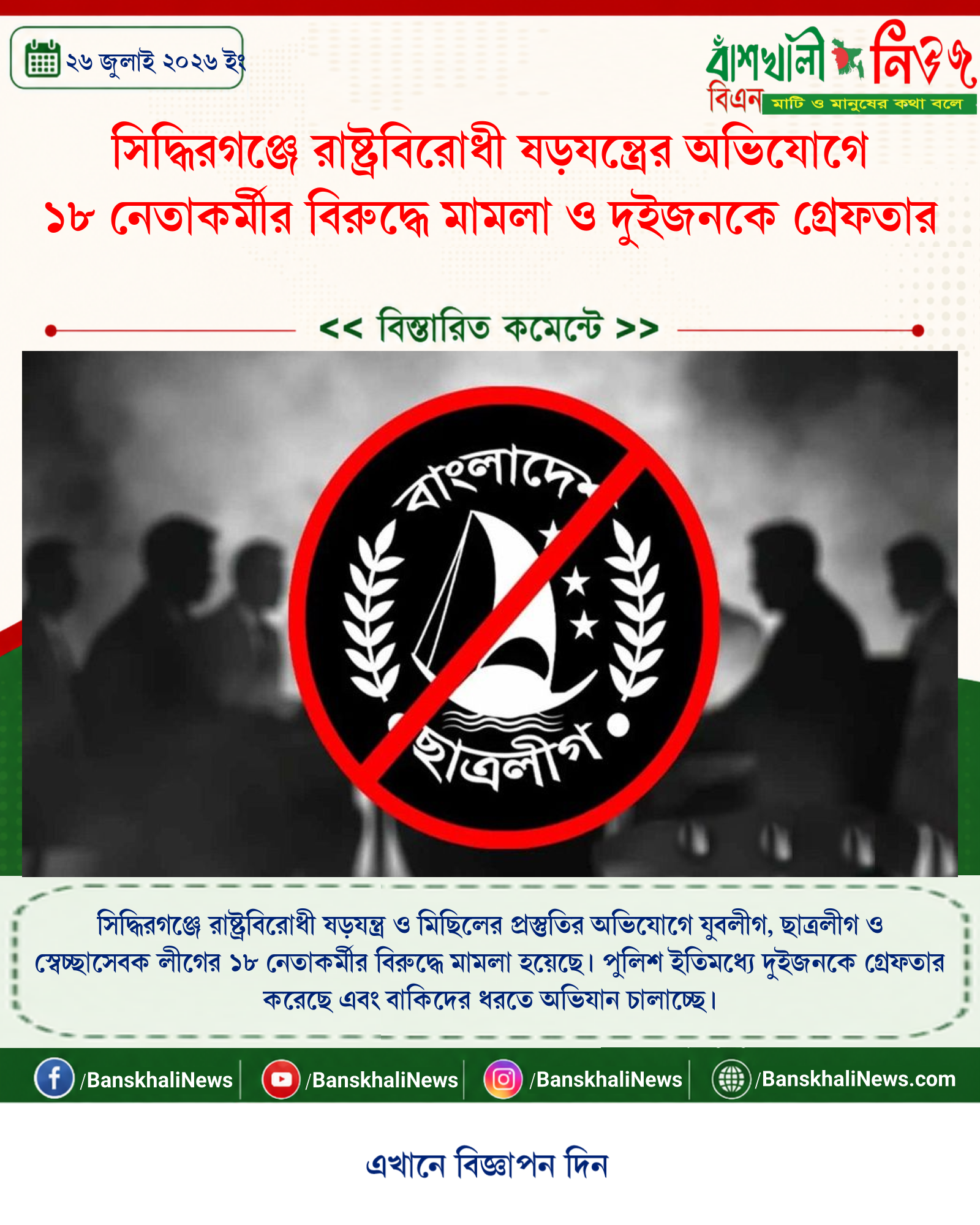 সিদ্ধিরগঞ্জে রাষ্ট্রবিরোধী ষড়যন্ত্রের অভিযোগে ১৮ নেতাকর্মীর বিরুদ্ধে মামলা ও দুইজনকে গ্রেফতার