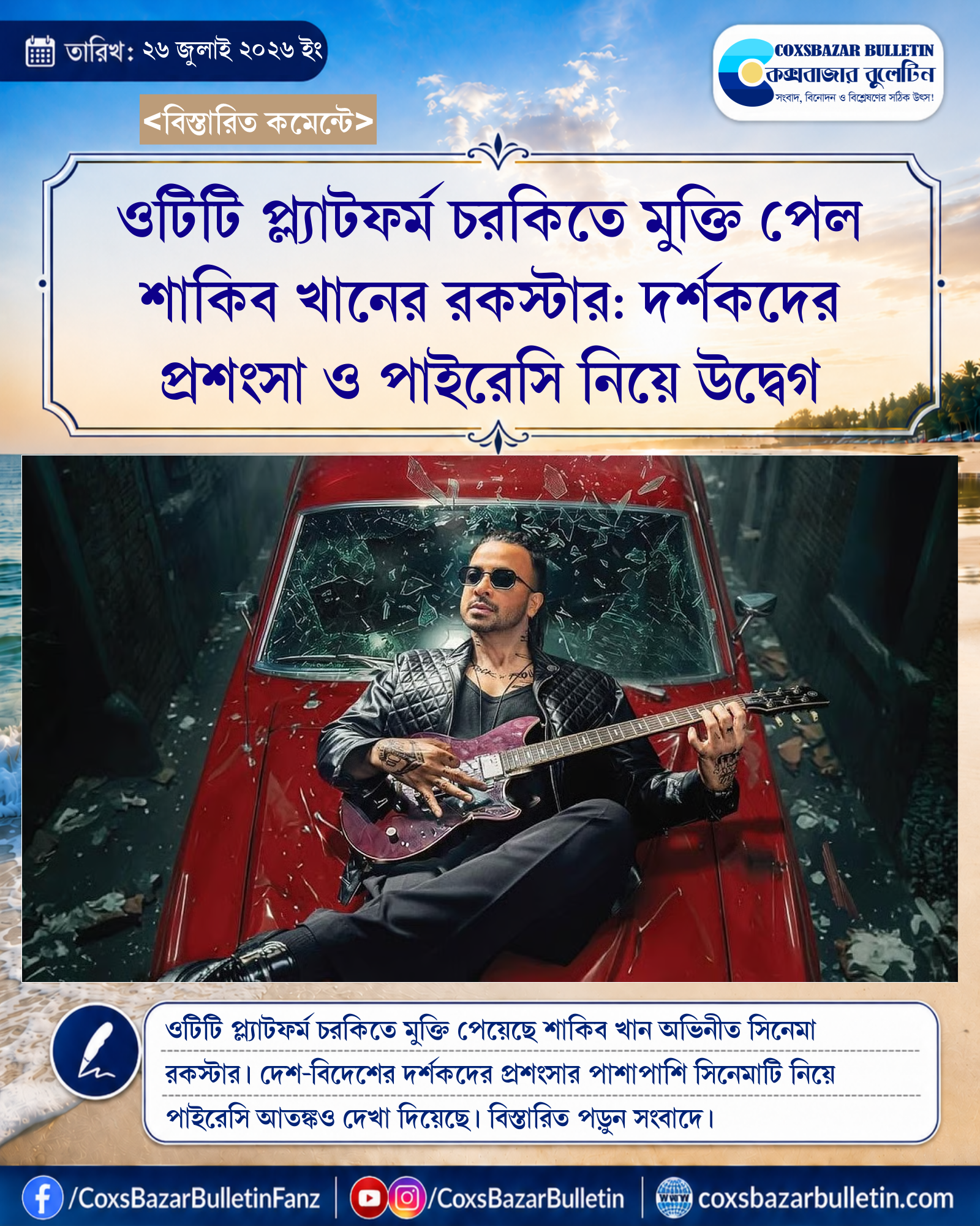 ওটিটি প্ল্যাটফর্ম চরকিতে মুক্তি পেল শাকিব খানের রকস্টার: দর্শকদের প্রশংসা ও পাইরেসি নিয়ে উদ্বেগ