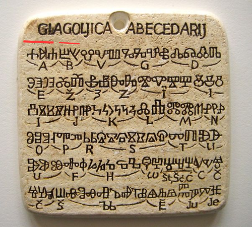 glagoljica abcedarijgvggg.png