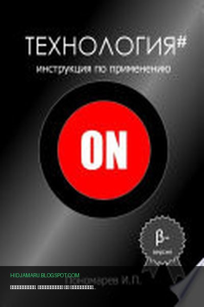 Обложка книги «Технология. Инструкция по применению» - Игорь Пантелеевич Пономарев