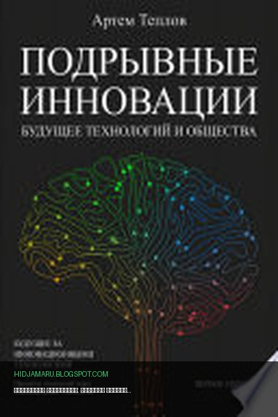 Обложка книги «Подрывные инновации: будущее технологий и общества» - Артем Глебович Теплов