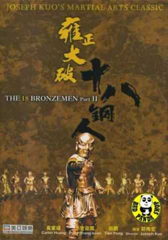 kiem The 18 Bronzemen II (1977).jpg