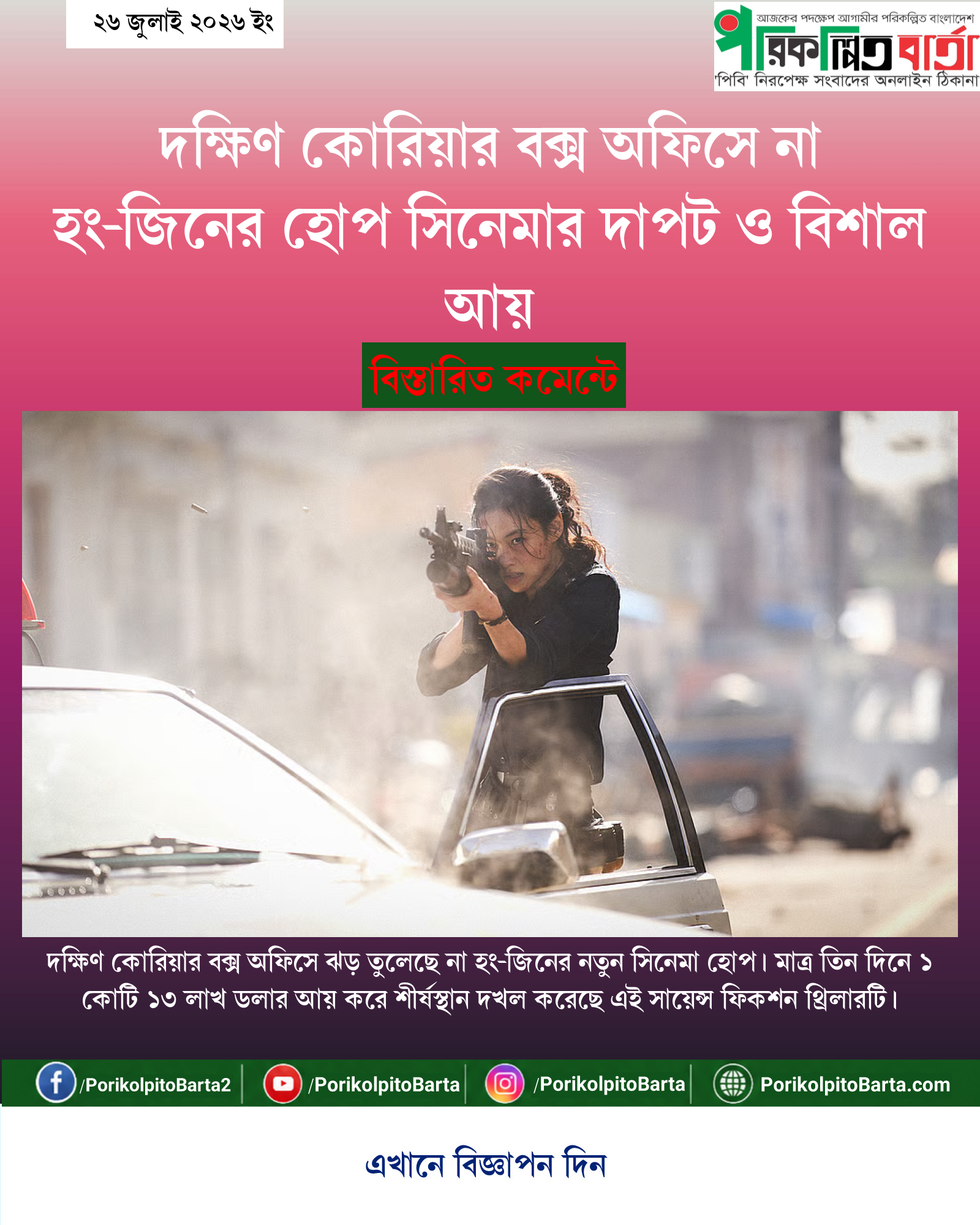 দক্ষিণ কোরিয়ার বক্স অফিসে না হং-জিনের হোপ সিনেমার দাপট ও বিশাল আয়
