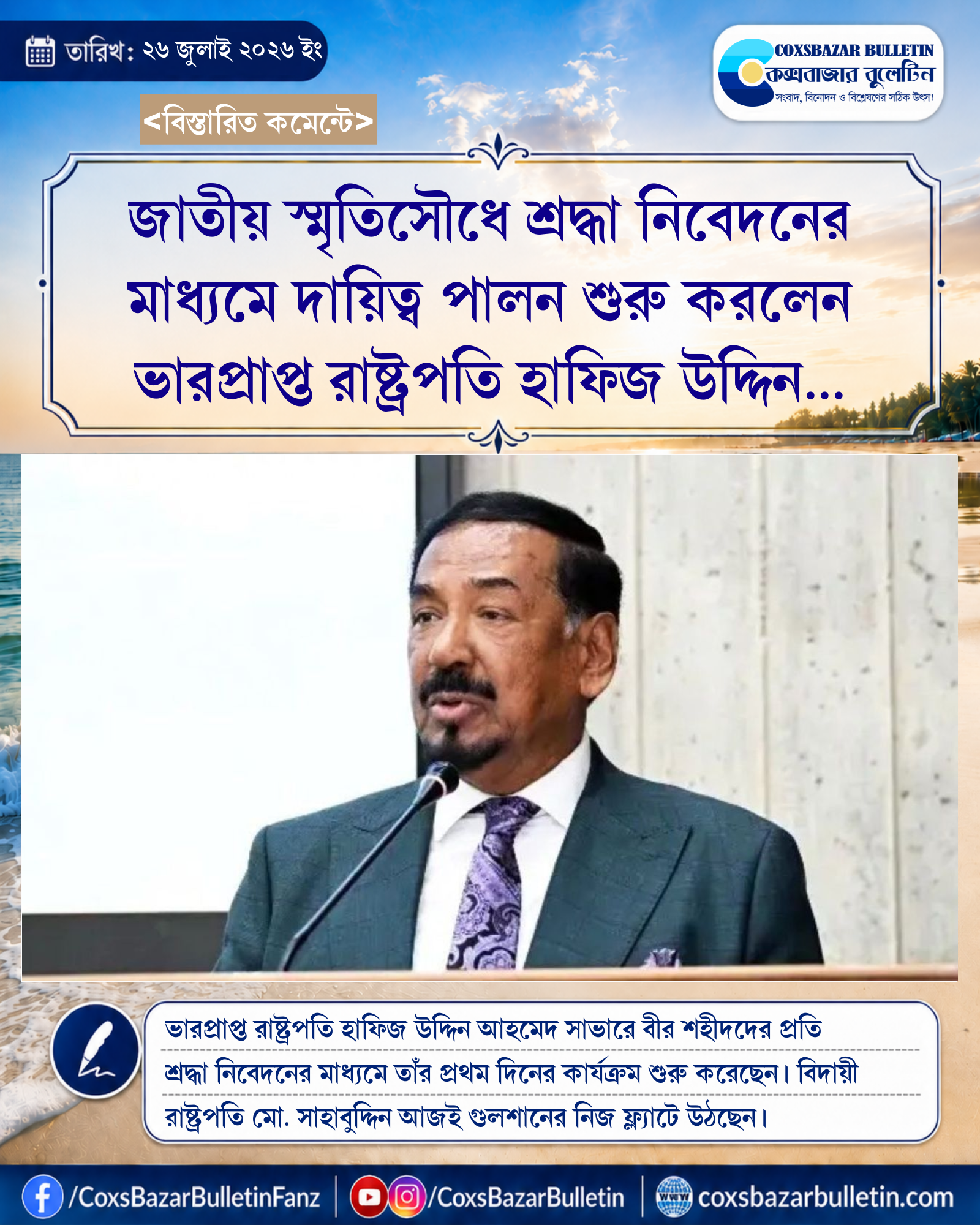 জাতীয় স্মৃতিসৌধে শ্রদ্ধা নিবেদনের মাধ্যমে দায়িত্ব পালন শুরু করলেন ভারপ্রাপ্ত রাষ্ট্রপতি হাফিজ উদ্দিন আহমেদ