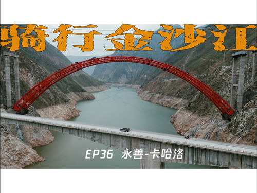 41 【骑行长江EP36】：感动！金沙江边的小城镇，热情的彝族村民与可爱的孩子们，艰难到达卡哈洛 4K 超高清 AVC.jpg