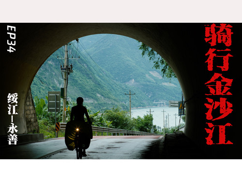 40 【骑行长江EP35】穿梭在金沙江两岸，小镇，峡谷，瀑布，风景太享受了 4K 超高清 AVC.jpg