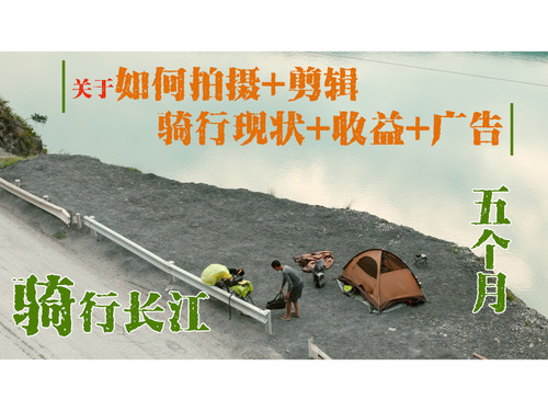 42 【骑行长江番外篇 3】停留凉山卡哈洛，聊一聊如何使用拍摄设备和剪辑，以及我的骑行现状，收入，广告合作 1080P 高码率 AVC.jpg