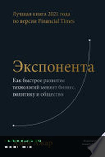 Обложка книги «Экспонента» - Азим Ажар