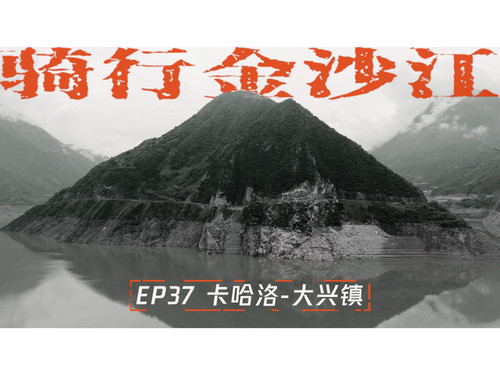 43 EP37骑行长江第164天，金沙江上值得纪念的一段路，壮美而险峻，还有包浆的自行车和我 4K 超高清 AVC.jpg
