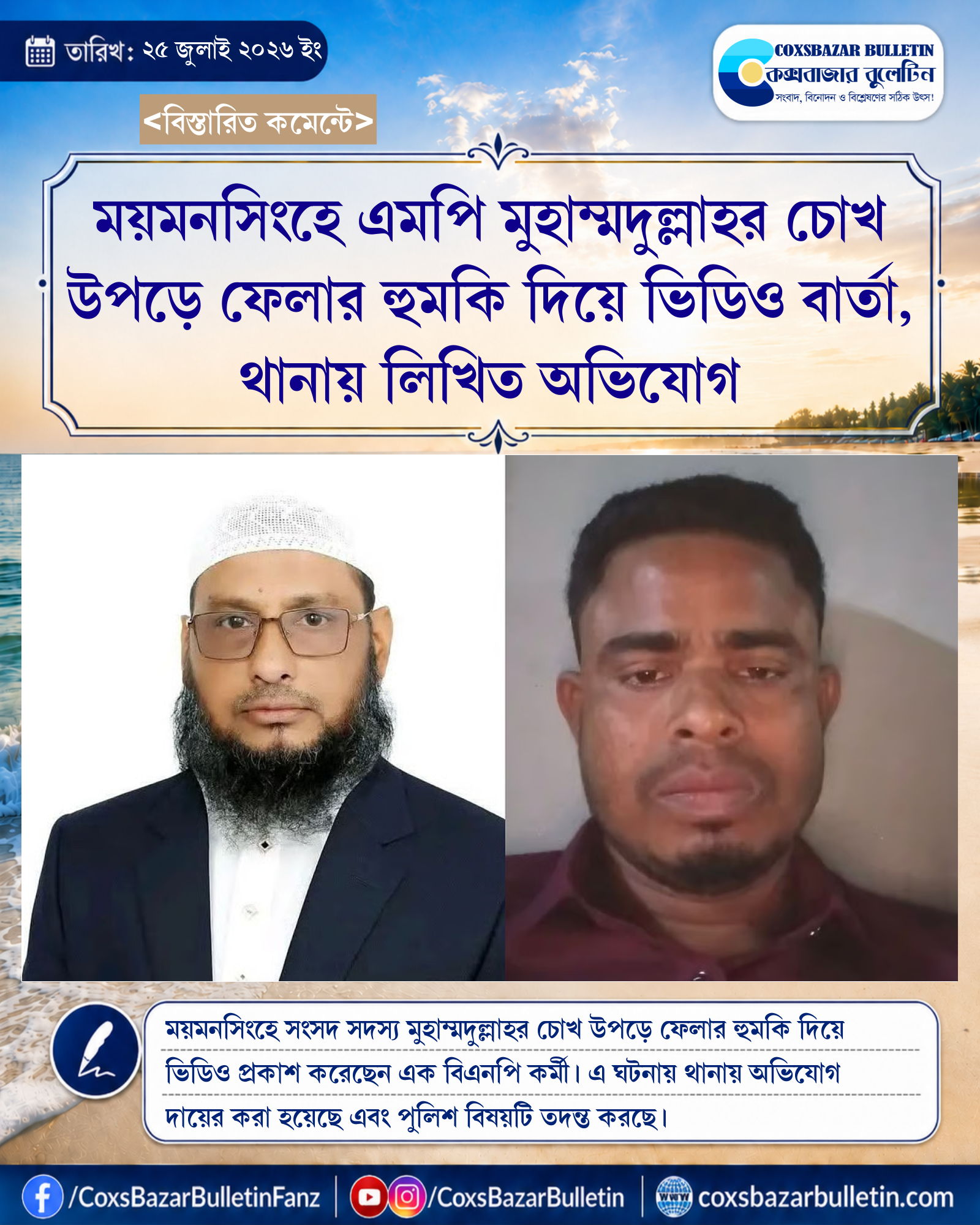 ময়মনসিংহে এমপি মুহাম্মদুল্লাহর চোখ উপড়ে ফেলার হুমকি দিয়ে ভিডিও বার্তা, থানায় লিখিত অভিযোগ
