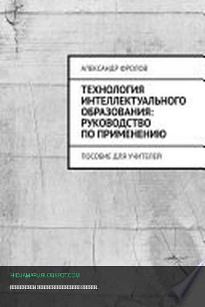 Обложка книги «Технология интеллектуального образования: руководство по применению. Пособие для учителей» - Александр Фролов