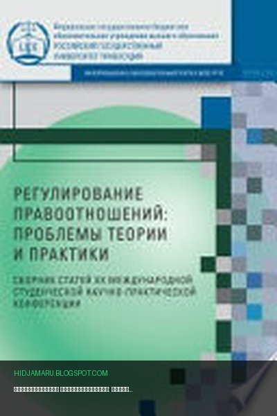 Обложка книги «Регулирование правоотношений: проблемы теории и практики» - Коллектив авторов