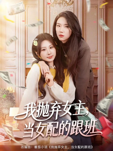 我抛弃女主，当女配的跟班.jpg