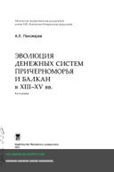 Обложка книги «Эволюция денежных систем Причерноморья и Балкан в XIII-XV вв» - А. Л Пономарев