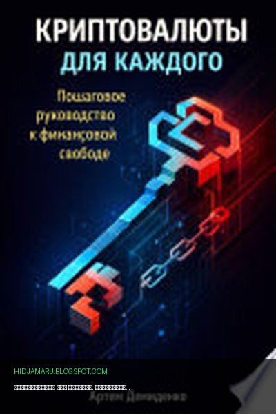 Обложка книги «Криптовалюты для каждого: Пошаговое руководство к финансовой свободе» - Артем Демиденко