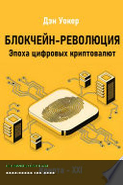 Обложка книги «Блокчеин-революция. Эпоха цифровых криптовалют» - Дэн Уокер