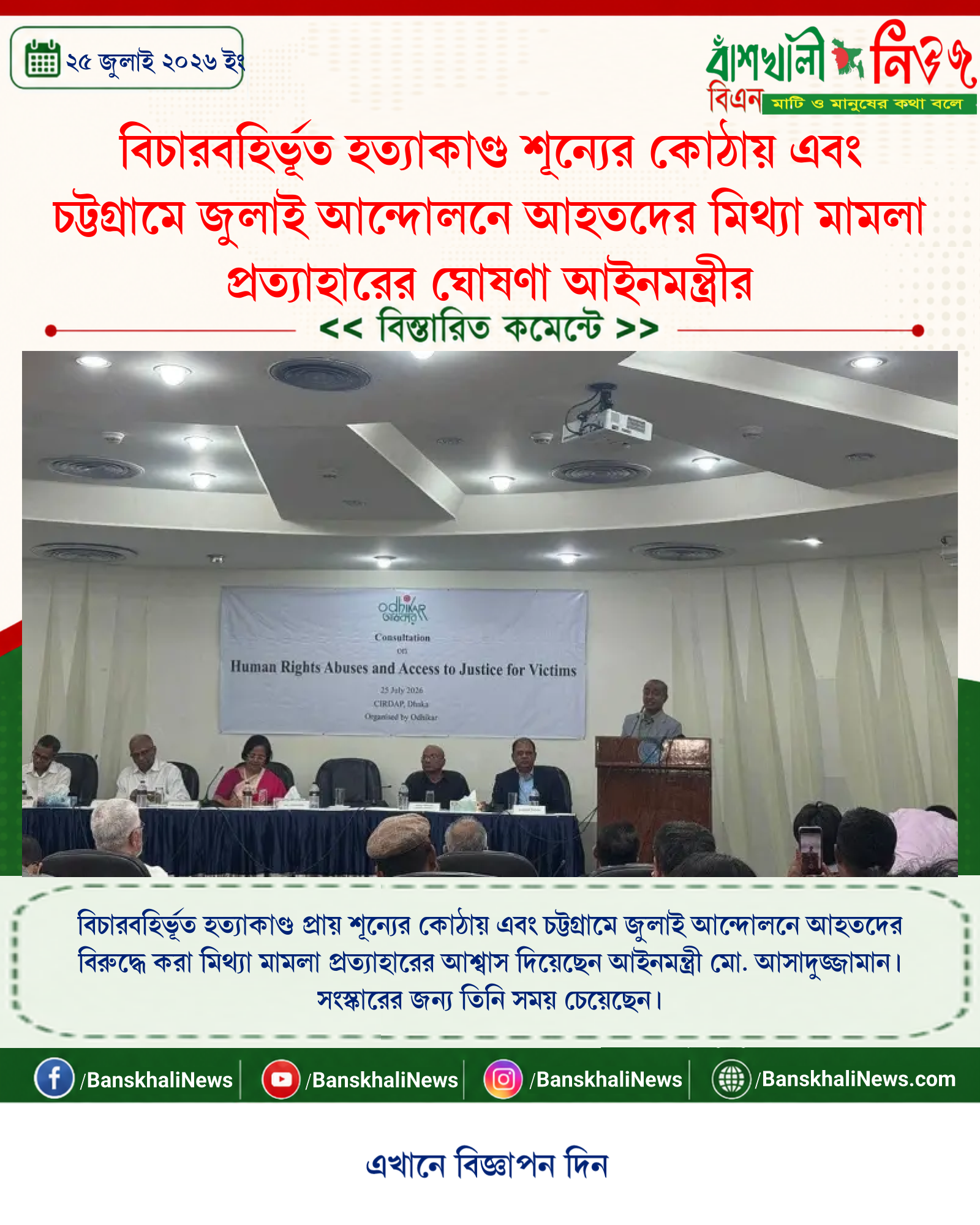 বিচারবহির্ভূত হত্যাকাণ্ড শূন্যের কোঠায় এবং চট্টগ্রামে জুলাই আন্দোলনে আহতদের মিথ্যা মামলা প্রত্যাহারের ঘোষণা আইনমন্ত্রীর