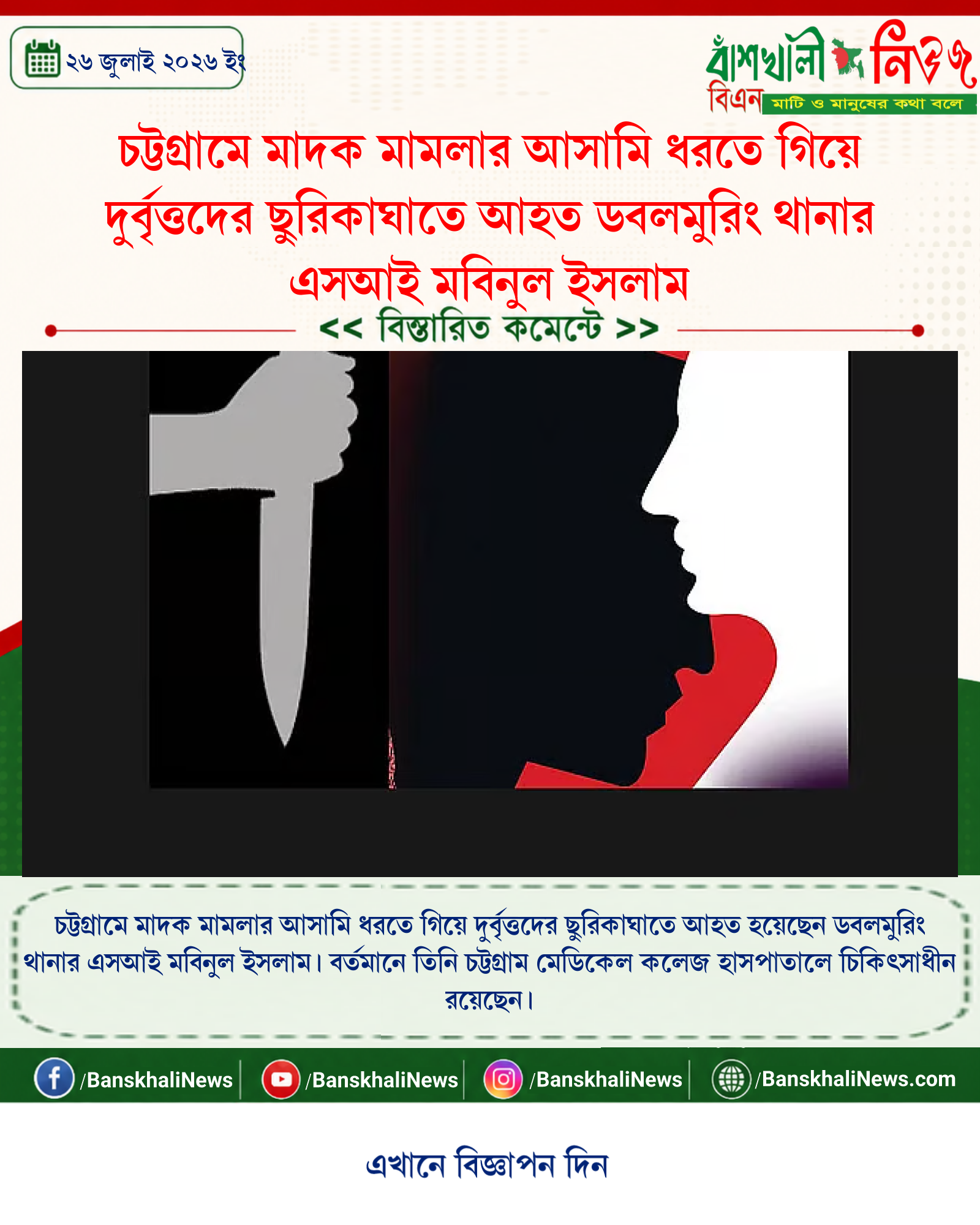 চট্টগ্রামে মাদক মামলার আসামি ধরতে গিয়ে দুর্বৃত্তদের ছুরিকাঘাতে আহত ডবলমুরিং থানার এসআই মবিনুল ইসলাম