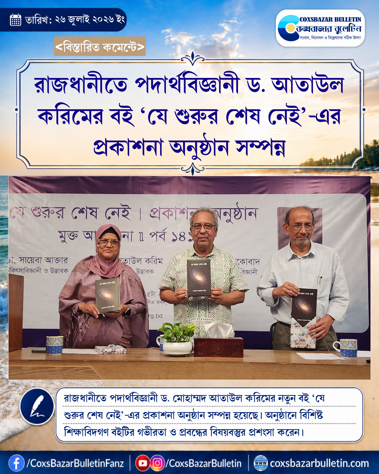 রাজধানীতে পদার্থবিজ্ঞানী ড. আতাউল করিমের বই ‘যে শুরুর শেষ নেই’-এর প্রকাশনা অনুষ্ঠান সম্পন্ন