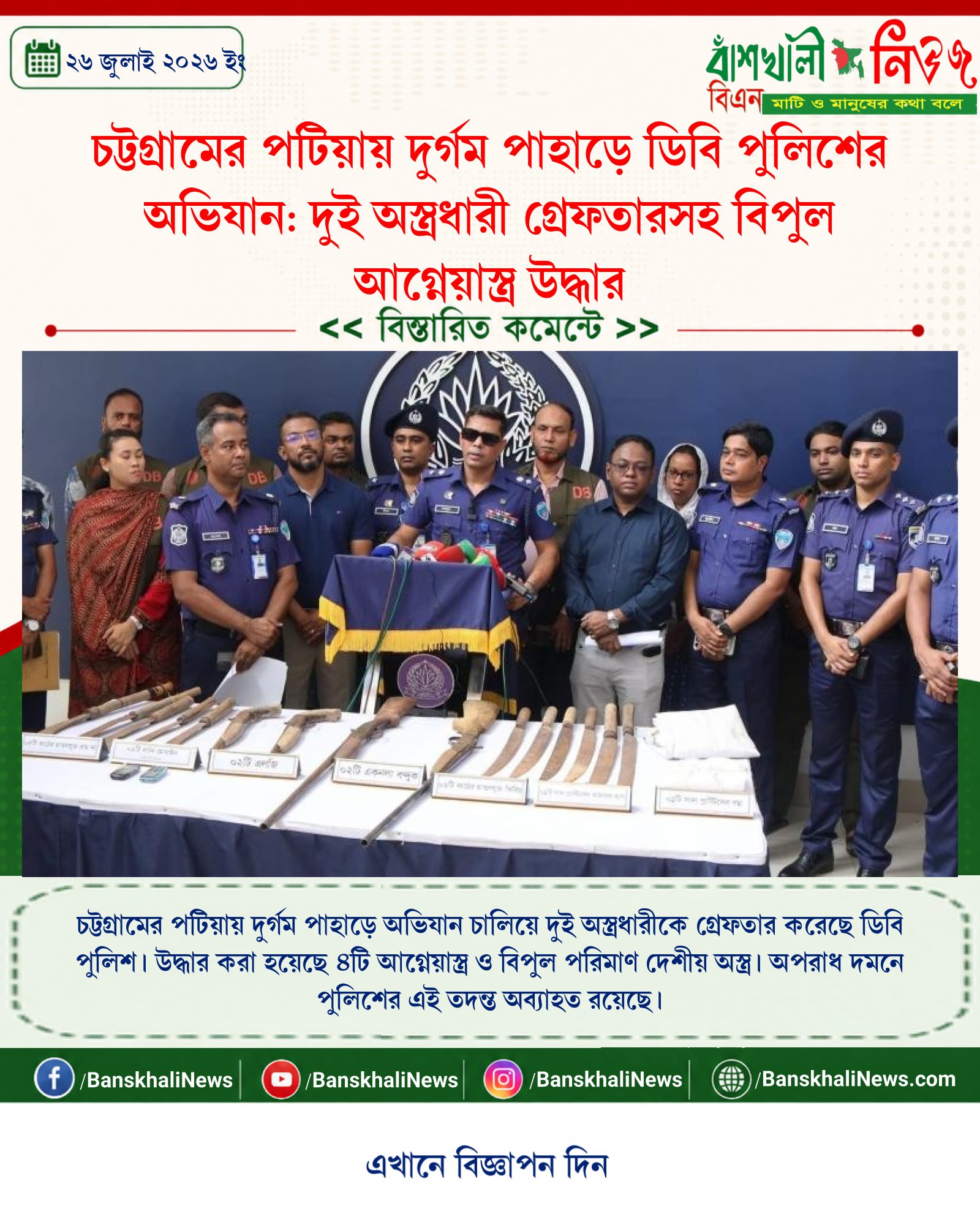 চট্টগ্রামের পটিয়ায় দুর্গম পাহাড়ে ডিবি পুলিশের অভিযান: দুই অস্ত্রধারী গ্রেফতারসহ বিপুল আগ্নেয়াস্ত্র উদ্ধার