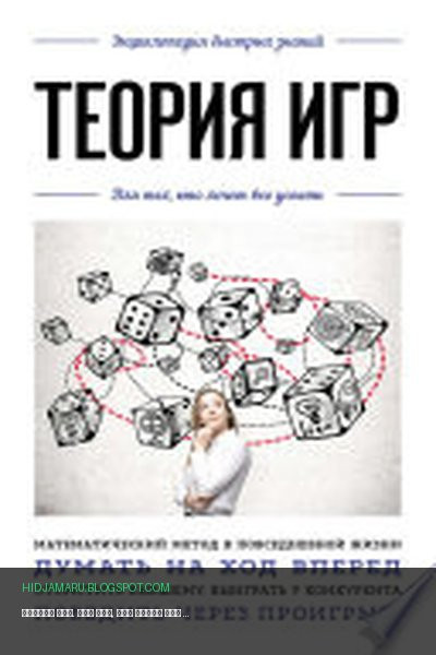 Обложка книги «Теория игр. Для тех, кто хочет все успеть» - Наталья Антонова, Анастасия Мартюшева
