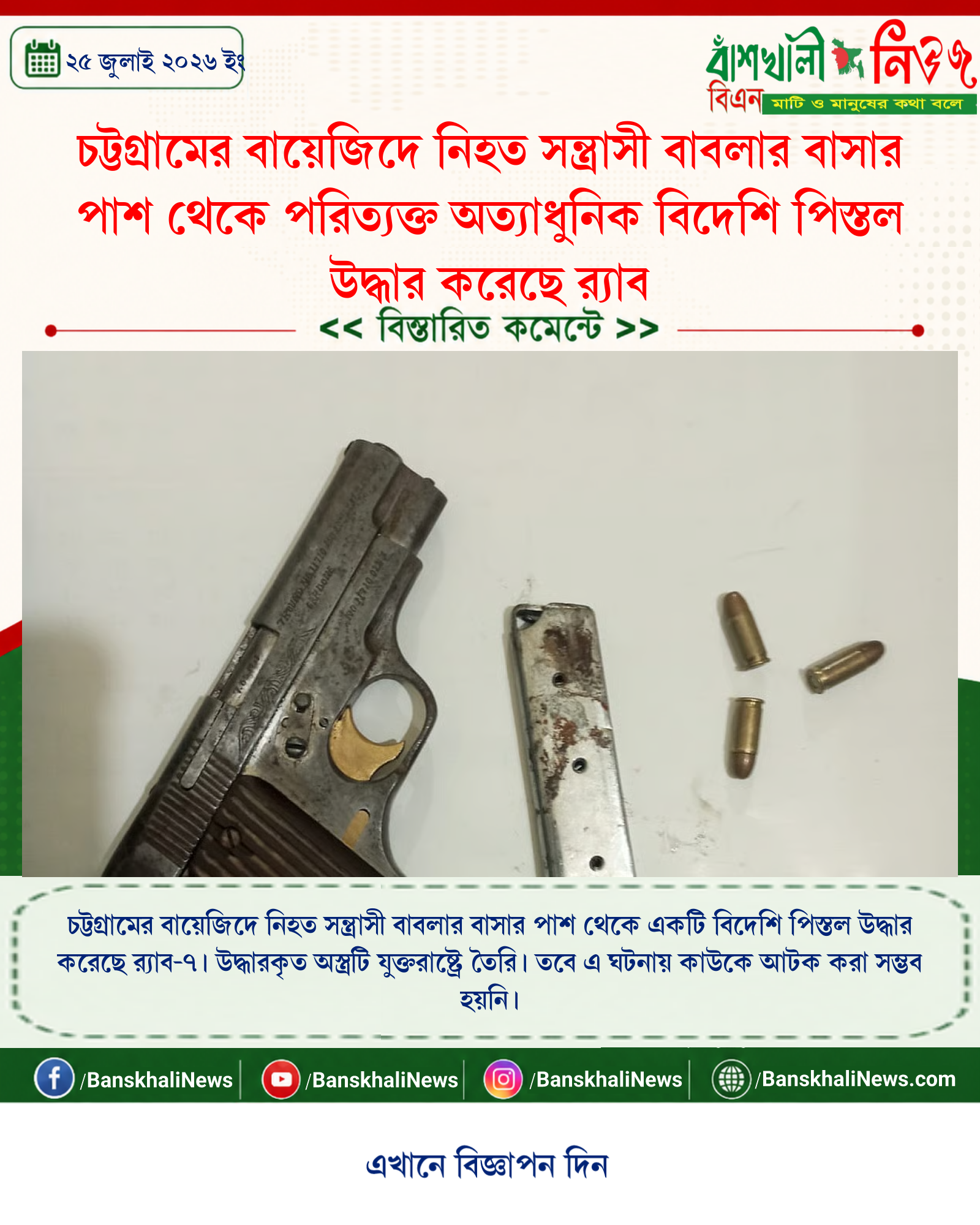 চট্টগ্রামের বায়েজিদে নিহত সন্ত্রাসী বাবলার বাসার পাশ থেকে পরিত্যক্ত অত্যাধুনিক বিদেশি পিস্তল উদ্ধার করেছে র্যাব