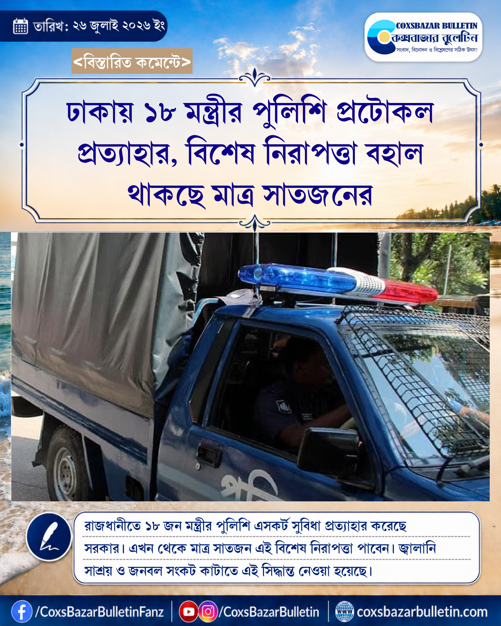 ঢাকায় ১৮ মন্ত্রীর পুলিশি প্রটোকল প্রত্যাহার, বিশেষ নিরাপত্তা বহাল থাকছে মাত্র সাতজনের