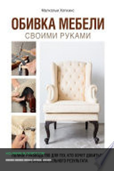 Обложка книги «Обивка мебели своими руками. Полное руководство для тех, кто хочет добиться профессионального результата» - Малкольм Хопкинс