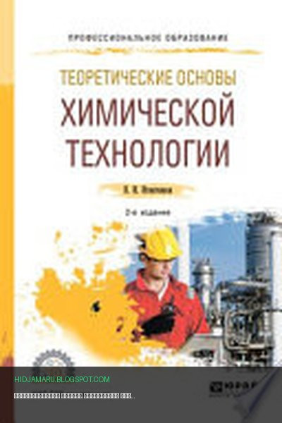 Обложка книги «Теоретические основы химической технологии 2-е изд. Учебное пособие для СПО» - Владимир Игнатенков