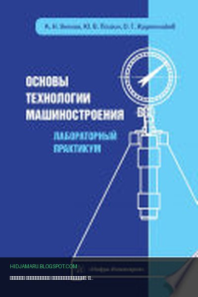 Обложка книги «Основы технологии машиностроения. Лабораторный практикум» - Юрий Псигин, Александр Унянин, Олег Крупенников