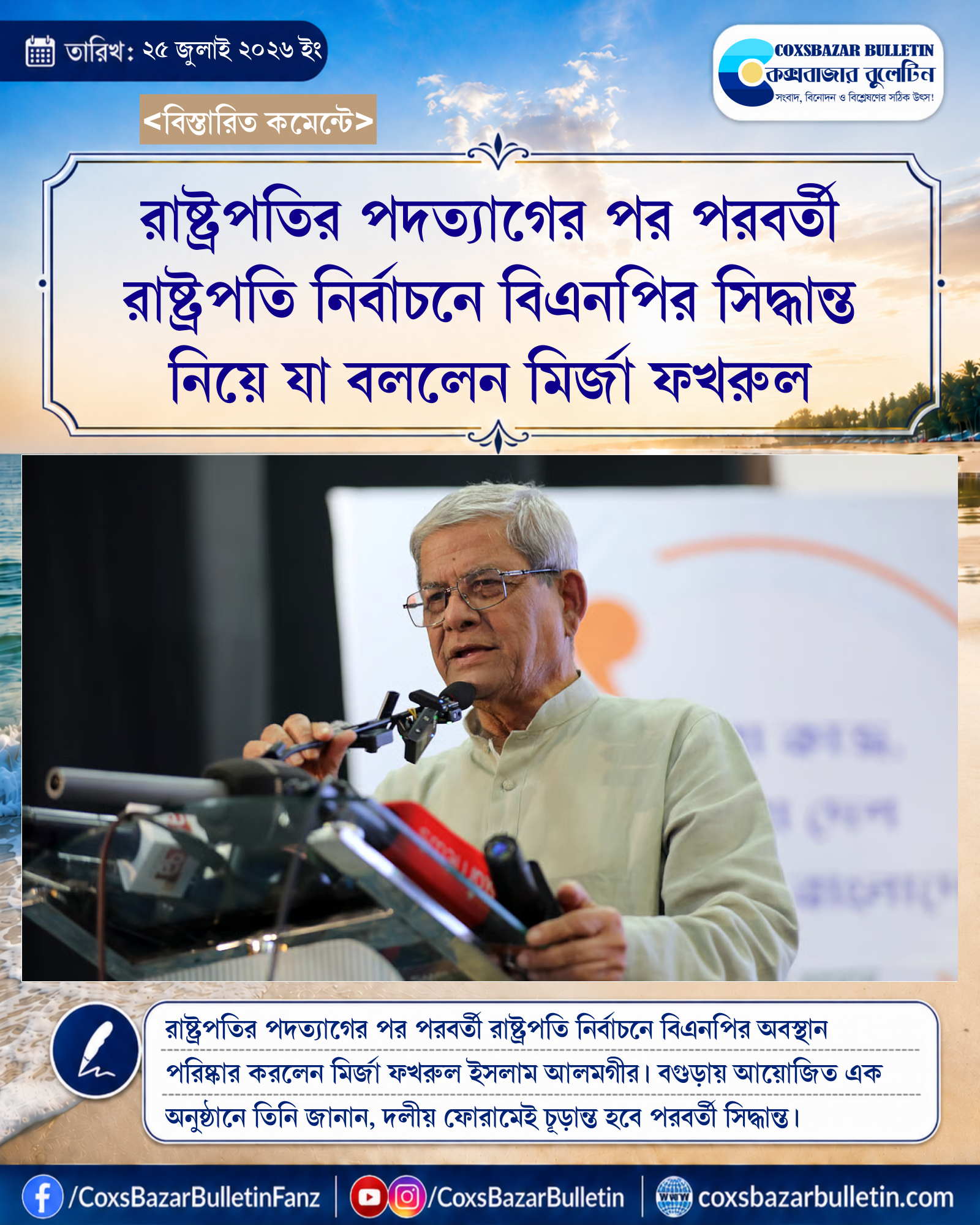 রাষ্ট্রপতির পদত্যাগের পর পরবর্তী রাষ্ট্রপতি নির্বাচনে বিএনপির সিদ্ধান্ত নিয়ে যা বললেন মির্জা ফখরুল